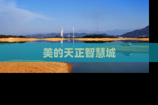 美的天正智慧城