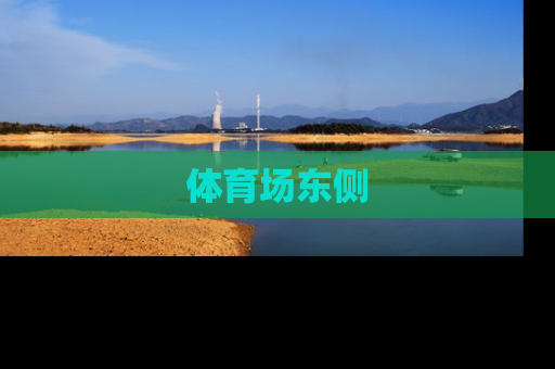 体育场东侧