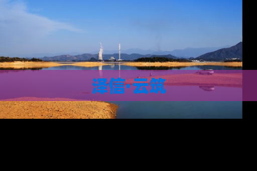 泽信·云筑