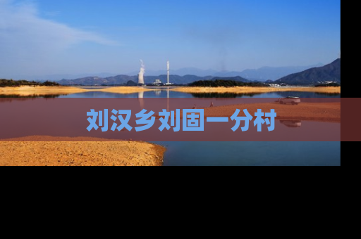 刘汉乡刘固一分村
