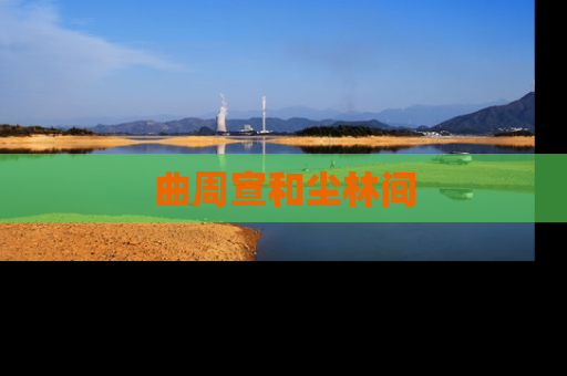 曲周宣和尘林间