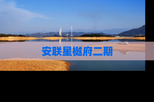 安联星樾府二期