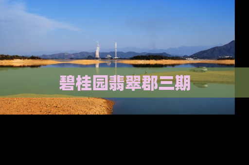 碧桂园翡翠郡三期