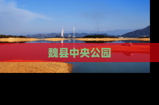 魏县中央公园