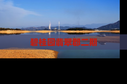 碧桂园翡翠郡二期