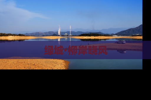 绿城·柳岸晓风