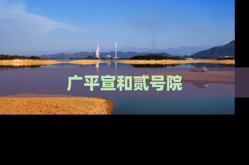 广平宣和贰号院