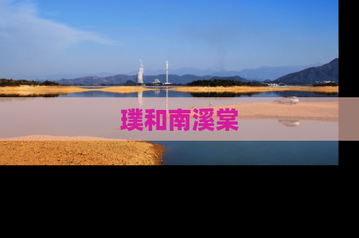 璞和南溪棠