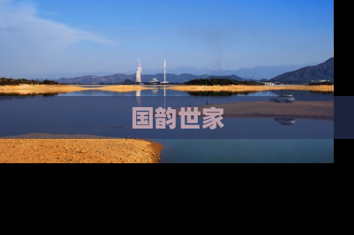 国韵世家