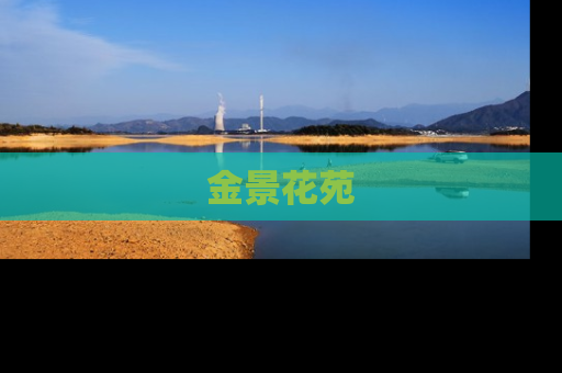 金景花苑