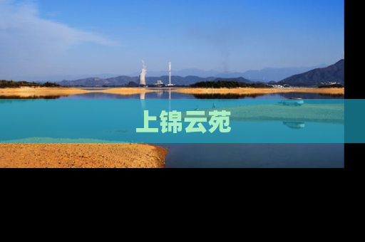 上锦云苑