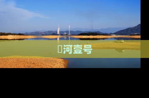 洺河壹号