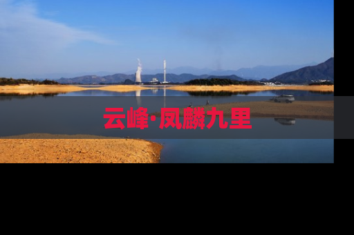 云峰·凤麟九里