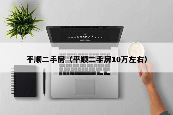 平顺二手房（平顺二手房10万左右）