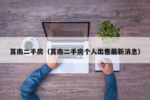 莒南二手房（莒南二手房个人出售最新消息）