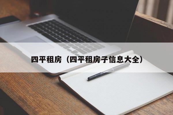 四平租房（四平租房子信息大全）