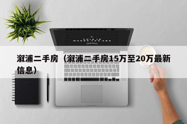 溆浦二手房（溆浦二手房15万至20万最新信息）