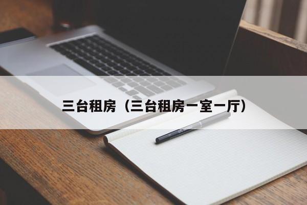 三台租房（三台租房一室一厅）