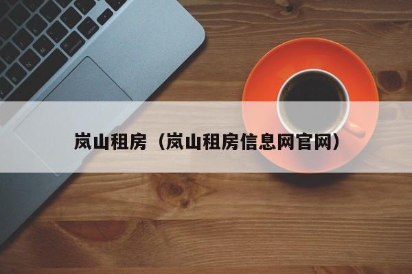 岚山租房（岚山租房信息网官网）
