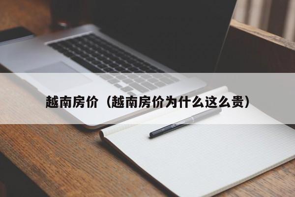 越南房价（越南房价为什么这么贵）