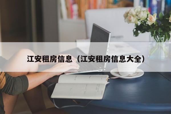 江安租房信息（江安租房信息大全）