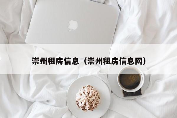 崇州租房信息（崇州租房信息网）