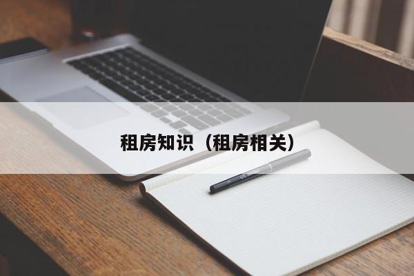 租房知识（租房相关）