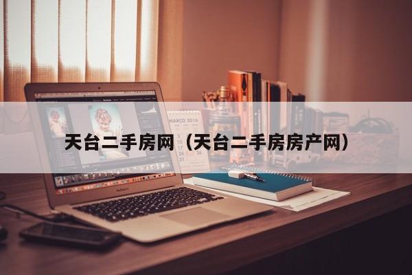 天台二手房网（天台二手房房产网）