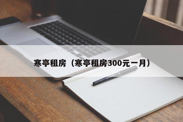 寒亭租房（寒亭租房300元一月）