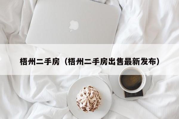 梧州二手房（梧州二手房出售最新发布）