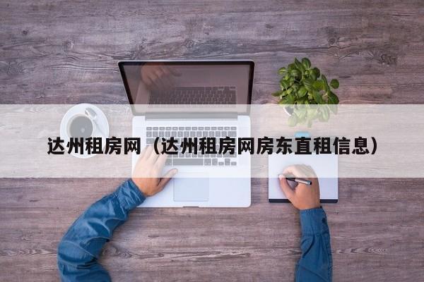达州租房网（达州租房网房东直租信息）