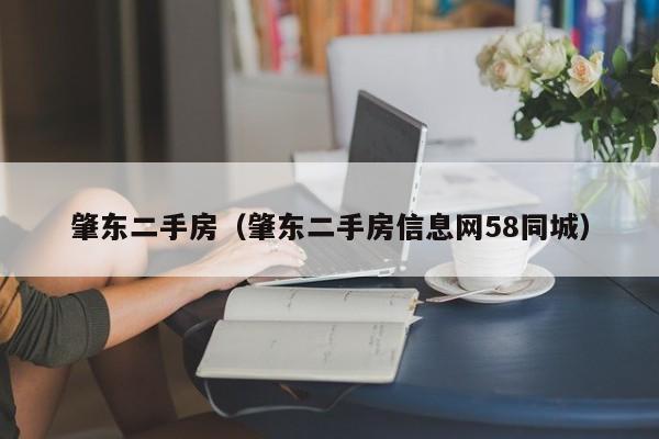 肇东二手房（肇东二手房信息网58同城）
